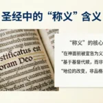 Justified Meaning in the Bible